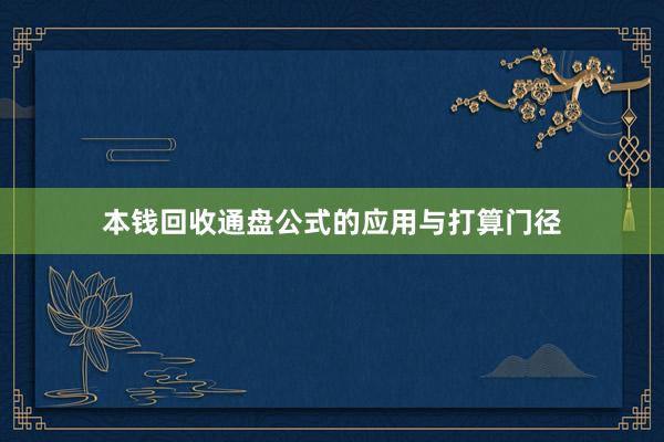 本钱回收通盘公式的应用与打算门径